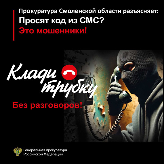 "Клади трубку без разговоров".